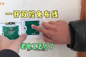 一开双控免布线，几十年老电工接不亮，说出去丢人了视频封面