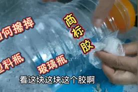 如何擦掉瓶上顽固商标底胶，家里常用三样东西一组合，轻松搞定视频封面
