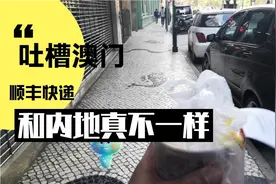 吐槽澳门顺丰快递，这个时效太差了。和内地没法比。还是国内方便视频封面