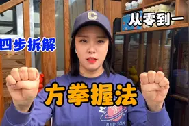 八部金刚功中的金刚拳（方拳）握法-零基础版 保证学得会