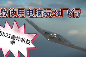 现代战舰，挑战用电脑操控b2轰炸机使用新版3d模式进行轰炸视频封面