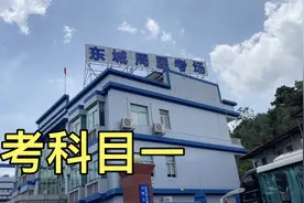 考科目一：第一次考没及格，第二次补考91分，看起来也不难嘛视频封面