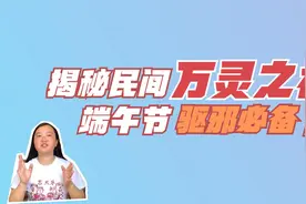 揭秘民俗：五月手机屏保，宜挂钟馗图！视频封面