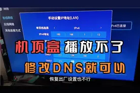 用户网络正常，机顶盒播放不了，修改DNS3分钟轻松解决！视频封面