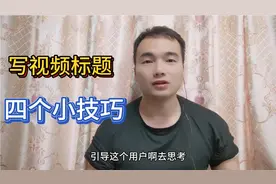 今天给大家分享一下，写视频标题的四个小技巧，简单明确实用