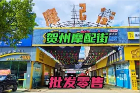 贺州摩托车配件批发街，这里有各种你想要找的摩托车、3轮车配件视频封面