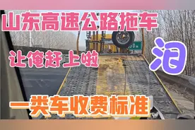 山东高速公路拖车，一类车收费标准看看多少，亲自体验一下视频封面