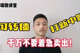 可转债打新中签之后，千万不要着急卖出！视频封面