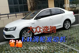 18年8月上牌大众速腾，1.4t双离合变速箱，看下要卖多少钱？