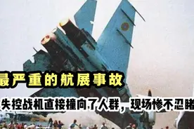 最严重的航展事故，失控战机直接撞向了人群，现场惨不忍睹视频封面