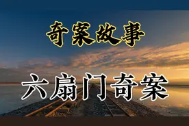 奇案故事之六扇门奇案视频封面
