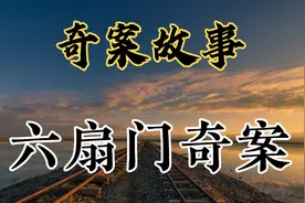 奇案故事之六扇门奇案视频封面