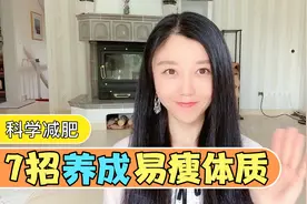 7种办法让你变成易瘦体质！小技巧就能让你迅速变瘦，科学减肥！视频封面