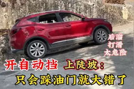 开自动挡汽车上坡，只会踩油门就错了，3个操作技巧避免后溜打滑视频封面