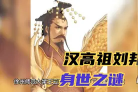 汉高祖刘邦的身世之谜视频封面