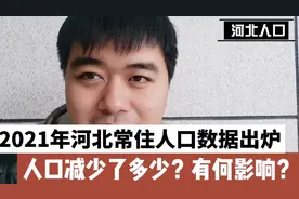 2021年河北常住人口数据出炉，人口少了多少？会有何影响？视频封面