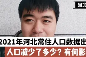 2021年河北常住人口数据出炉，人口少了多少？会有何影响？视频封面