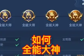 如何获得 全能大师 和 全能大神 称号。视频封面