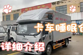 2023款江铃JMC凯运 822轻卡，箱货升级车顶睡眠仓的详细介绍视频视频封面