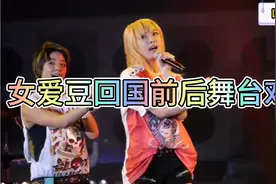 盘点七位女爱豆回国前后舞台对比，小透明变大明星，机会太重要了视频封面