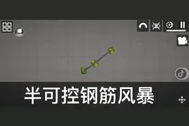 甜瓜游乐场之半可控钢筋风暴