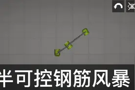 甜瓜游乐场之半可控钢筋风暴