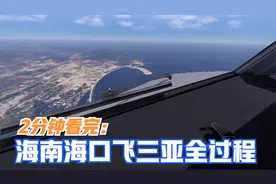 2分钟看完：客机从海口飞三亚全过程，只飞了30分钟就到了视频封面