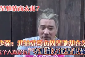徐少强：我拍戏受伤周星驰却在笑，他这个人真好玩！能力还是很强视频封面