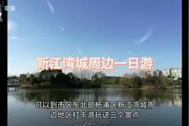 上海杨浦新江湾城周边一日游打卡攻略视频封面