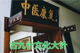 欣赏中医针灸文化古九针—大针调理富贵包视频封面