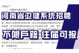 河南省卫生健康系统招聘考试信息发布，不限户籍，往届毕业生可报视频封面
