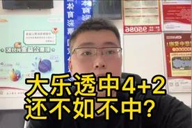 大乐透中4+2，还不如不中？扎心了