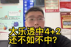 大乐透中4+2，还不如不中？扎心了视频封面