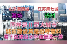 江苏扬州与山东潍坊同样是Ⅱ型大城市，看下这城建水平差距有多大视频封面