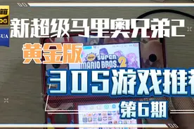 【3DS】3DS游戏推荐:新超级马里奥兄弟2 金币是真滴多。视频封面