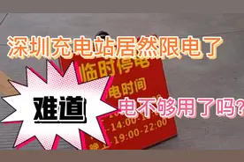 深圳充电站居然也会停电限电#滴滴#网约车#充电站停电