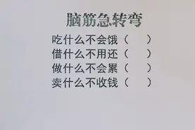 脑筋急转弯：借什么不用还，做什么不会累，卖什么不收钱视频封面