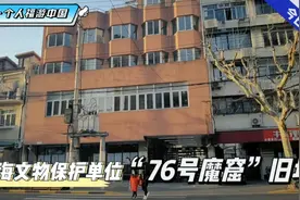 上海      上海文物保护单位—“76号魔窟”旧址视频封面