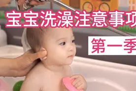 宝宝洗澡注意事项（上），赶紧收藏！视频封面