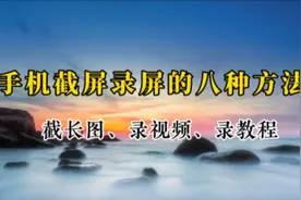 用好手机自带截屏录屏功能 截取滚动长图 录视频录教程 全靠它了视频封面