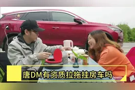 唐DM有资质拉拖挂房车吗？比亚迪dmi和dmp有什么不同？书生有话说视频封面