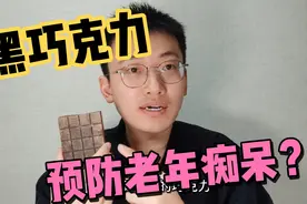 吃纯黑巧克力能预防老年痴呆，是真的嘛？味道怎么样，实测很苦视频封面