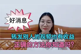今日头条转发别人的视频也是有收益的，但是方法要用对
