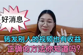 今日头条转发别人的视频也是有收益的，但是方法要用对视频封面