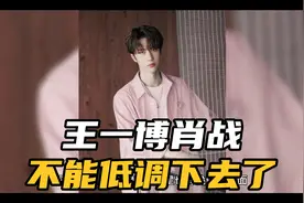 官宣了！ 王一博肖战不再低调沉默视频封面