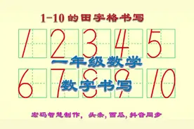 数字1到10的书写，田字格里写阿拉伯数的正确方法，一年级必会视频封面