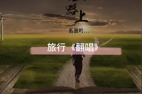 翻唱许魏经典《旅行》谁画出这天地，有画下你和我，让我们的世界视频封面