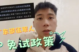 广东退伍军人免试政策来咯！视频封面