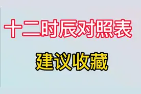 12时辰对照表，建议收藏