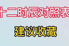 12时辰对照表，建议收藏视频封面
